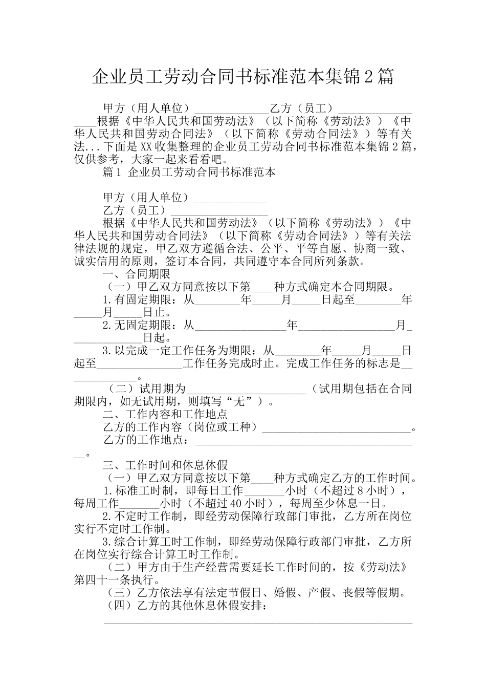 企业员工劳动合同书标准范本集锦2篇_第1页