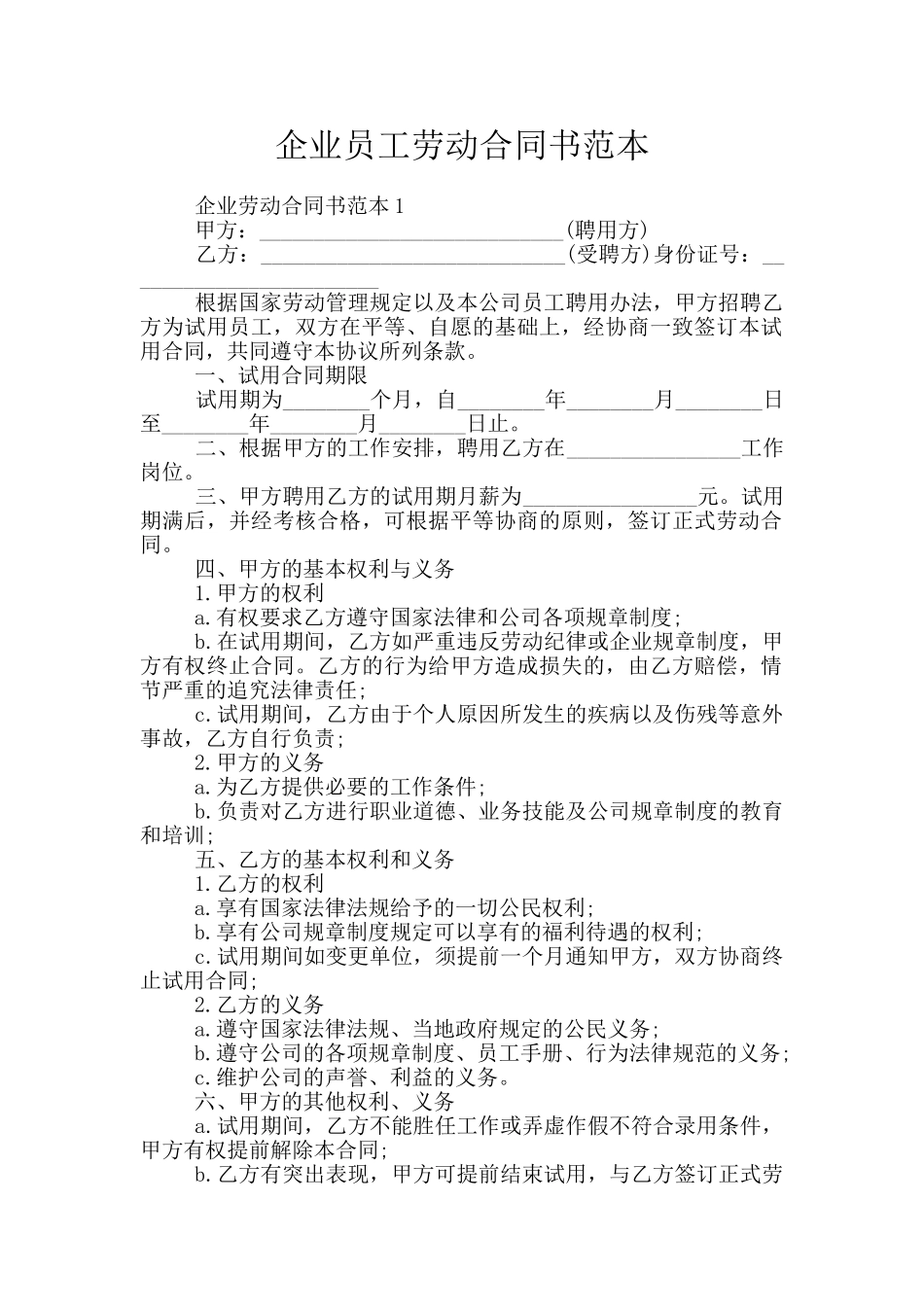 企业员工劳动合同书范本_第1页