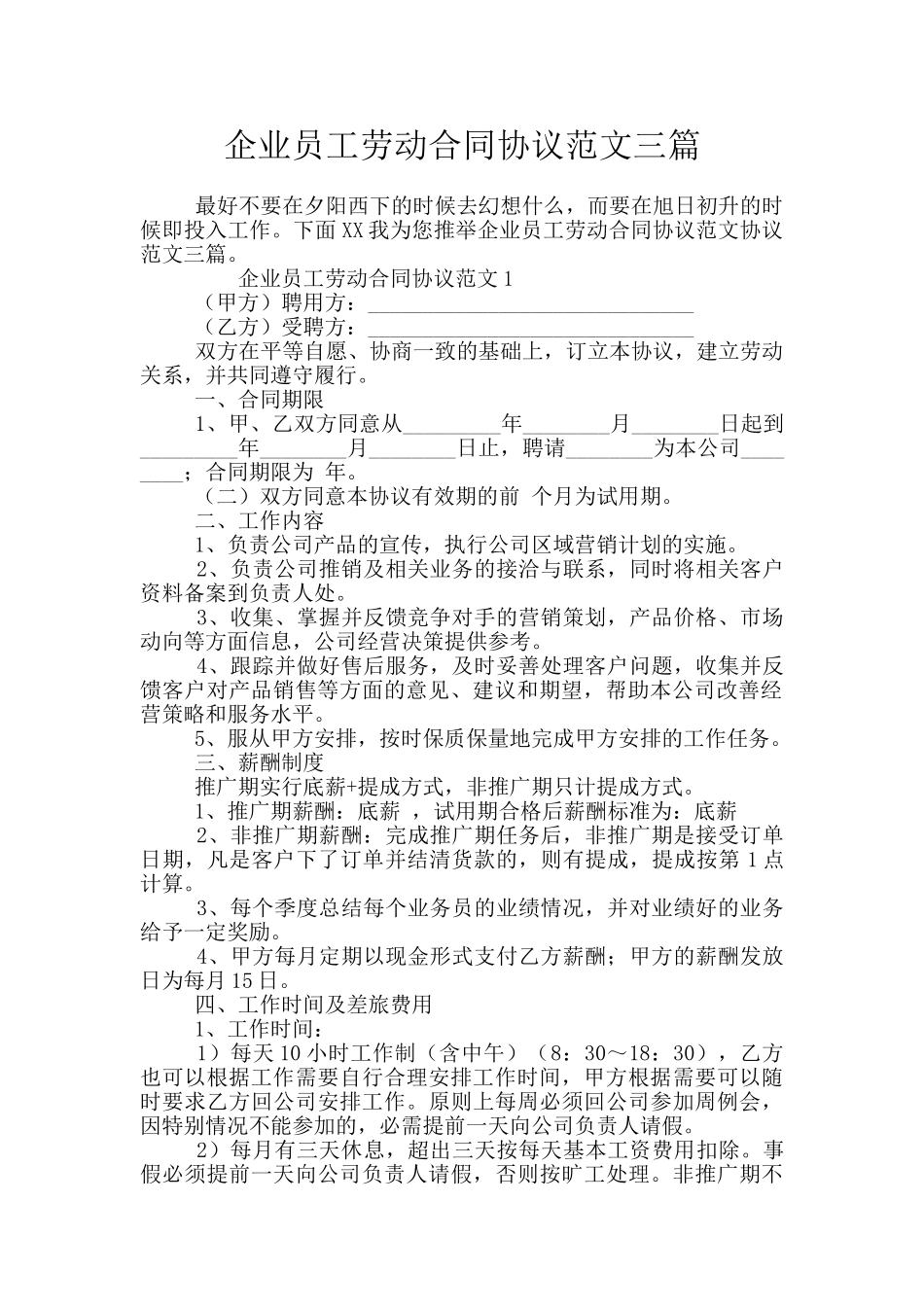 企业员工劳动合同协议范文三篇_第1页