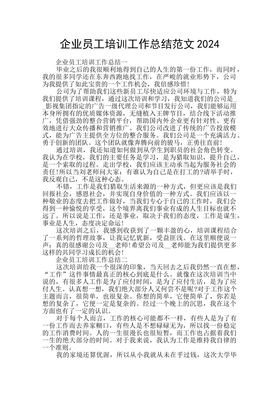 企业员工培训工作总结范文2024_第1页