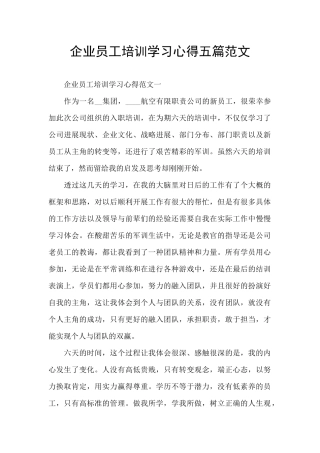 企业员工培训学习心得五篇范文