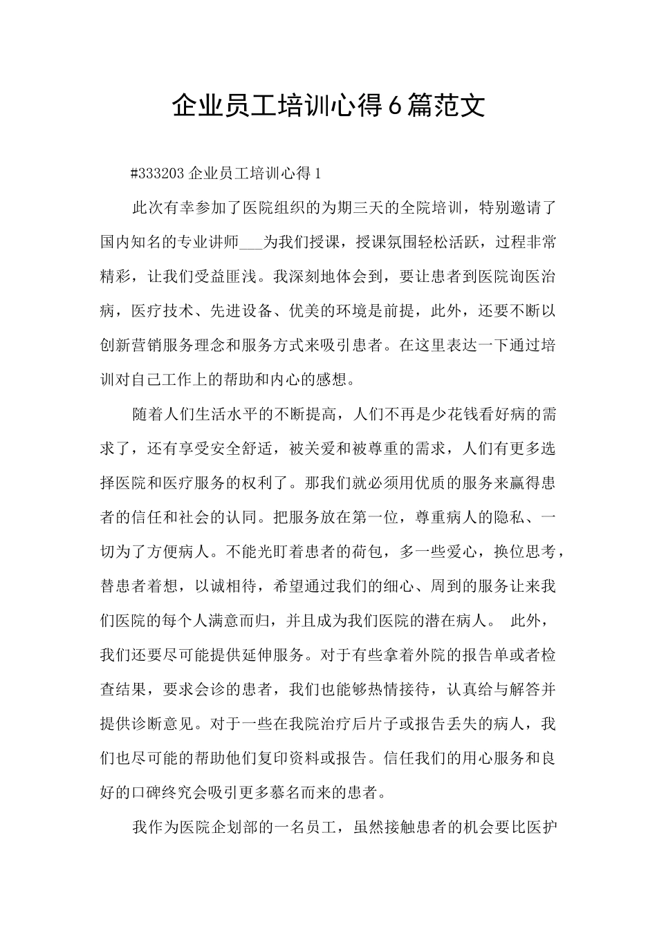 企业员工培训心得6篇范文_第1页