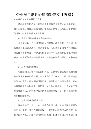 企业员工培训心得简短范文