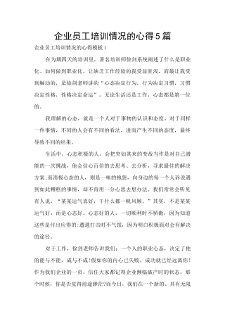 企业员工培训情况的心得5篇