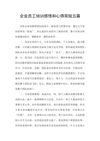 企业员工培训感悟和心得简短五篇