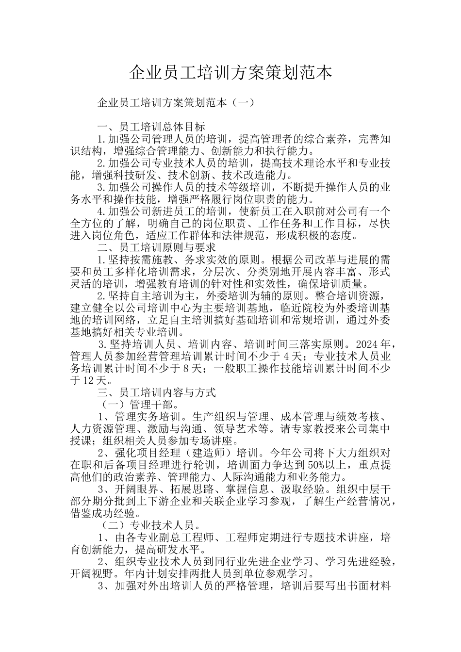 企业员工培训方案策划范本_第1页