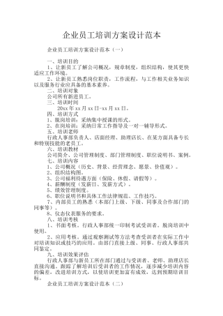 企业员工培训方案设计范本