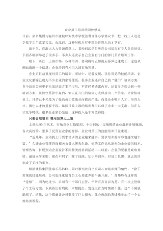 企业员工培训的四种模式)