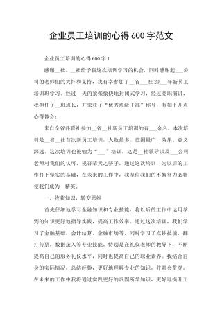 企业员工培训的心得600字范文