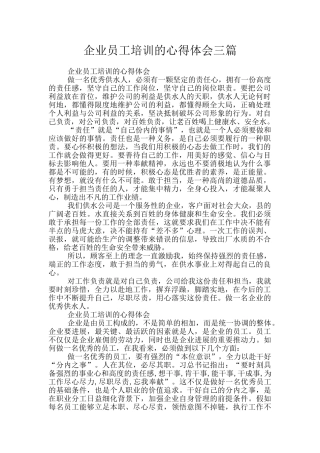 企业员工培训的心得体会三篇