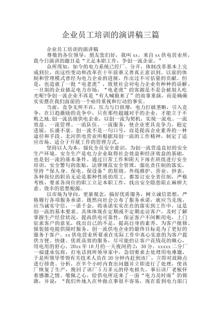 企业员工培训的演讲稿三篇