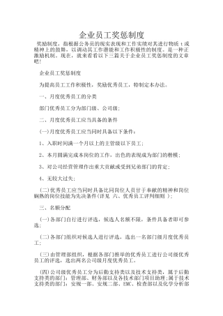 企业员工奖惩制度