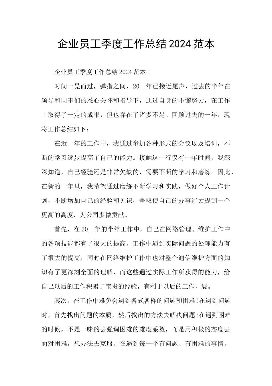 企业员工季度工作总结2024范本_第1页