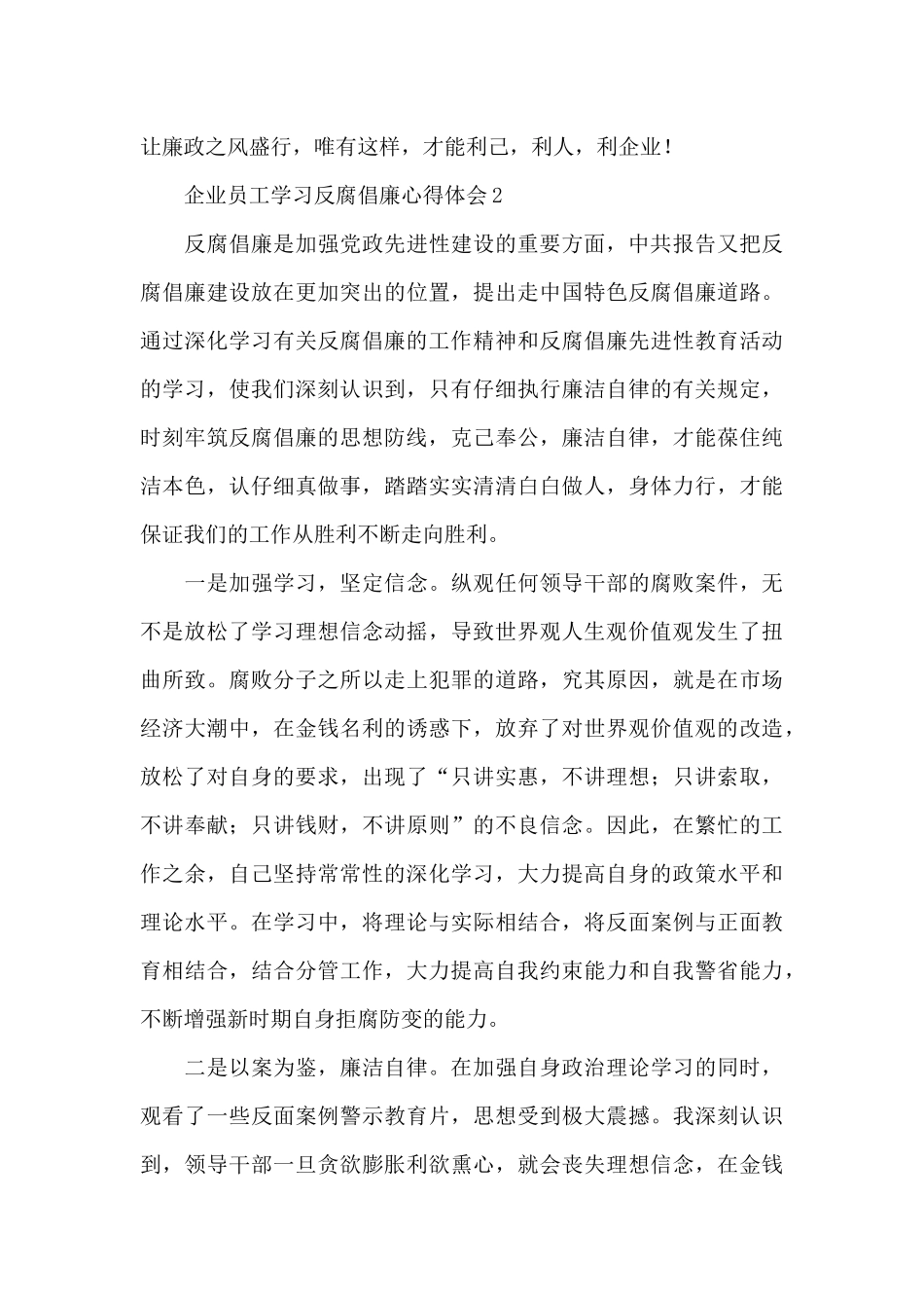 企业员工学习反腐倡廉心得体会范文3篇_第3页