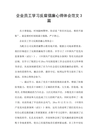 企业员工学习反腐倡廉心得体会范文3篇