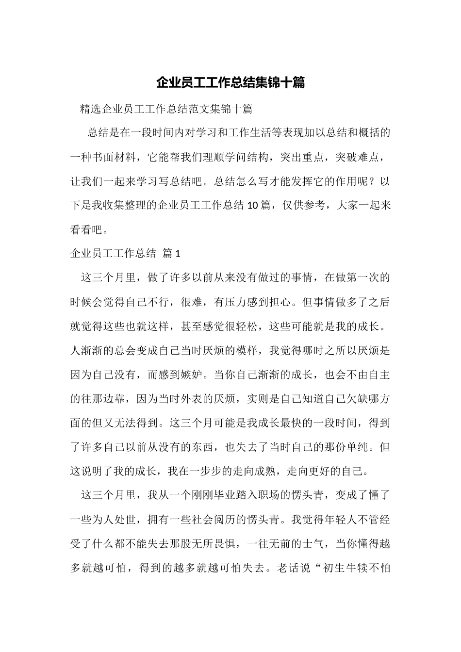 企业员工工作总结集锦十篇_第1页