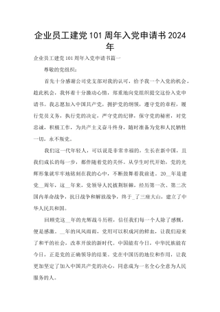 企业员工建党101周年入党申请书2024年
