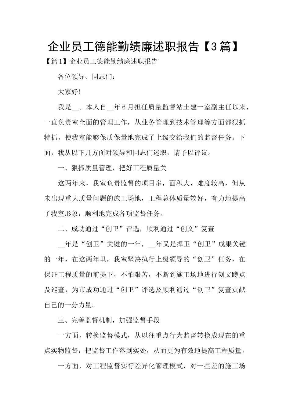 企业员工德能勤绩廉述职报告_第1页