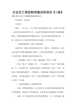 企业员工德能勤绩廉述职报告