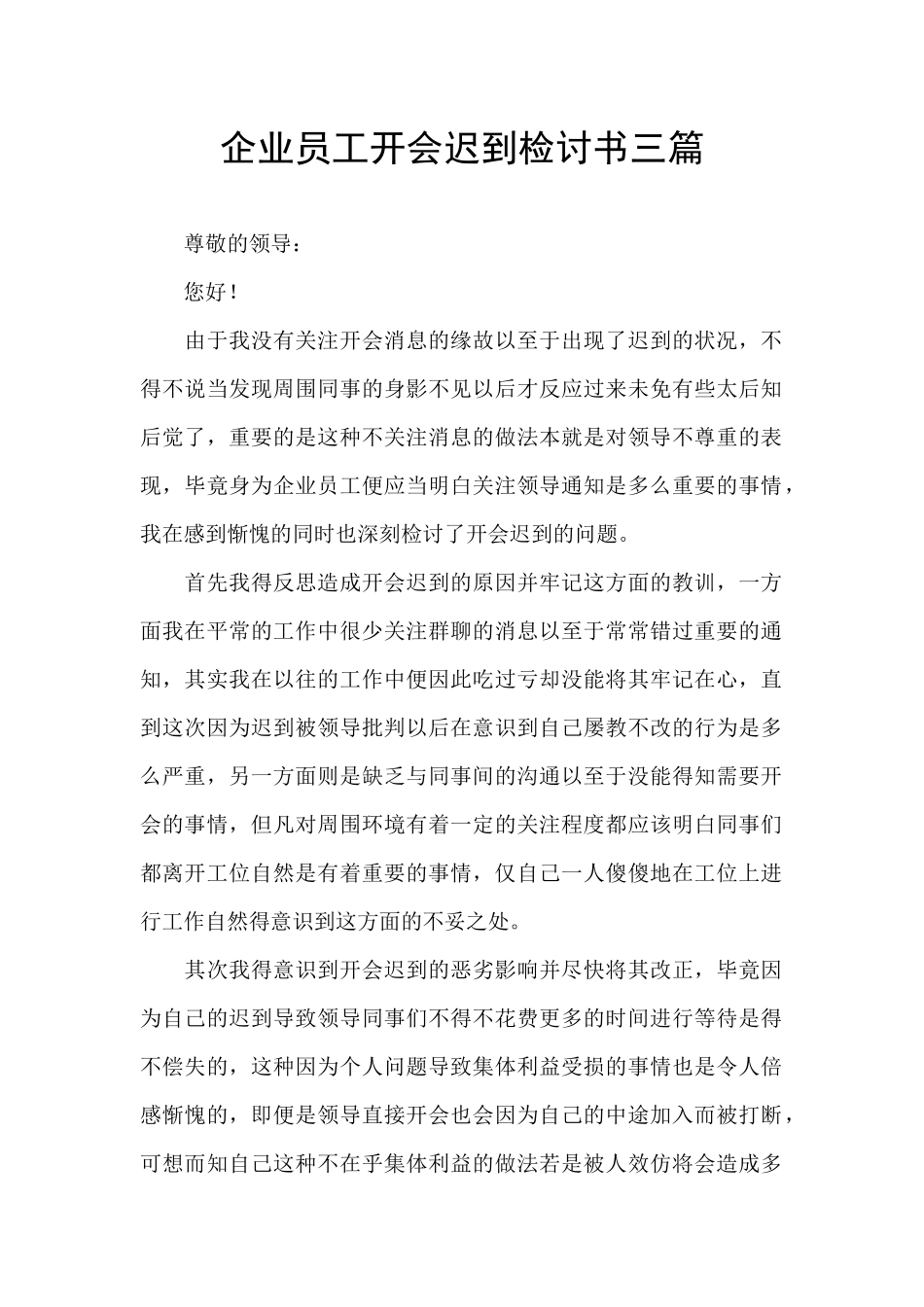 企业员工开会迟到检讨书三篇_第1页