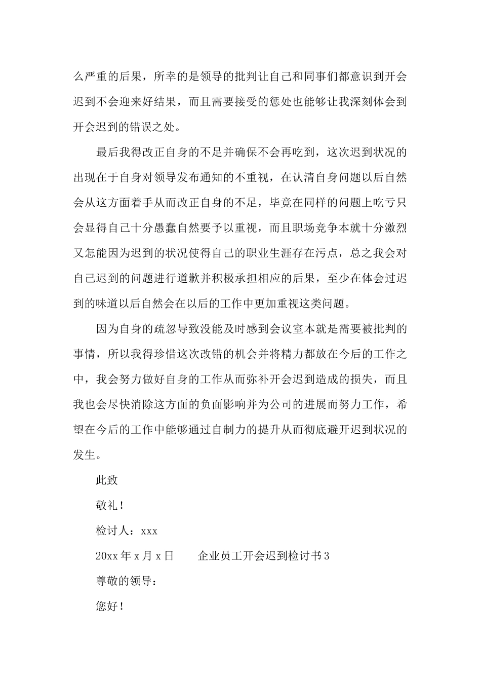 企业员工开会迟到检讨书三篇_第2页