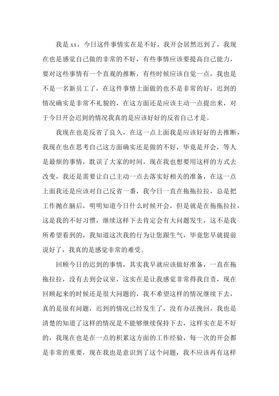 企业员工开会迟到检讨书三篇_第3页