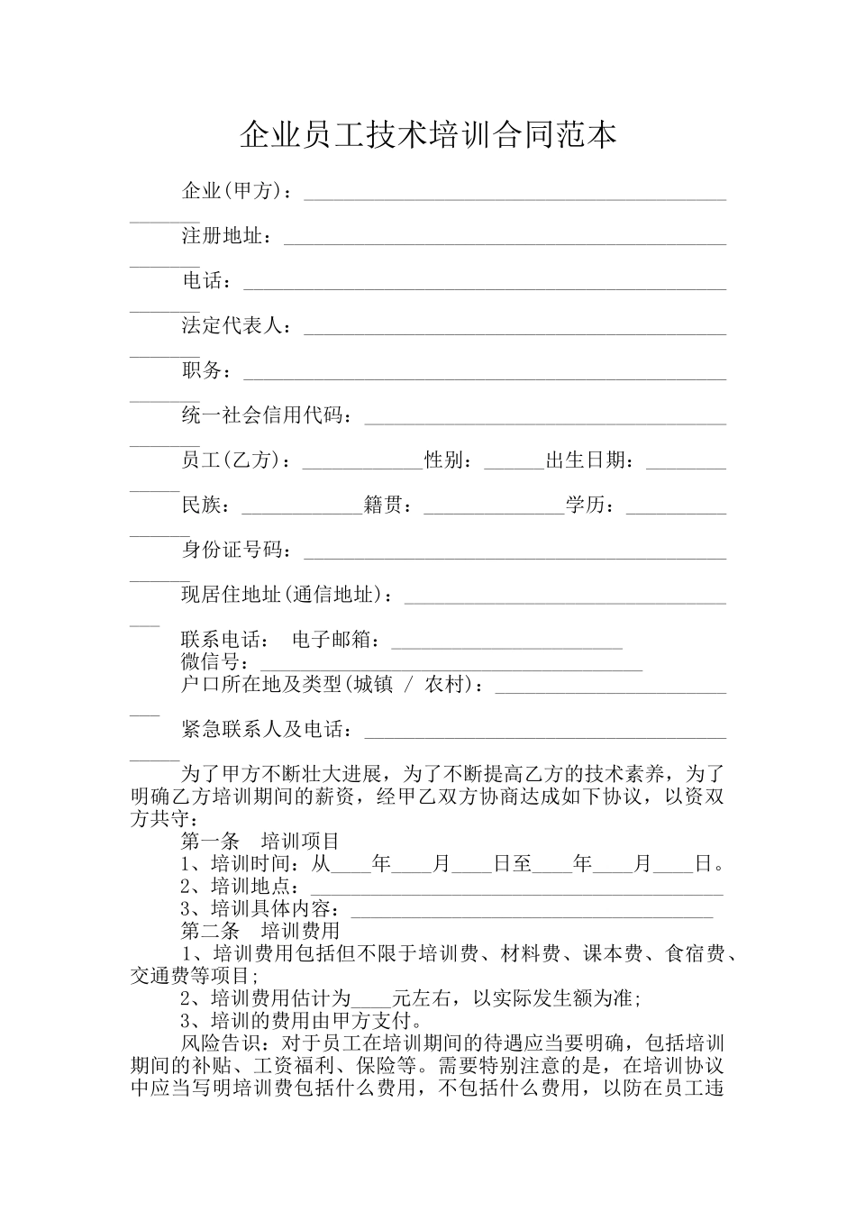 企业员工技术培训合同范本_第1页