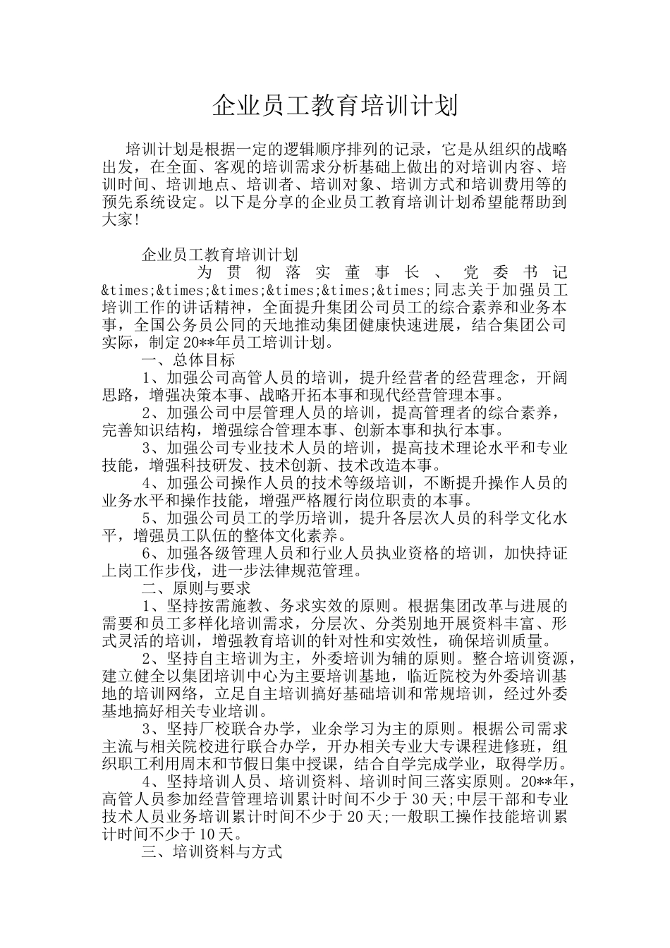 企业员工教育培训计划_第1页