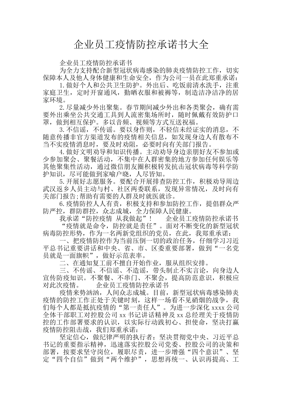 企业员工疫情防控承诺书大全_第1页