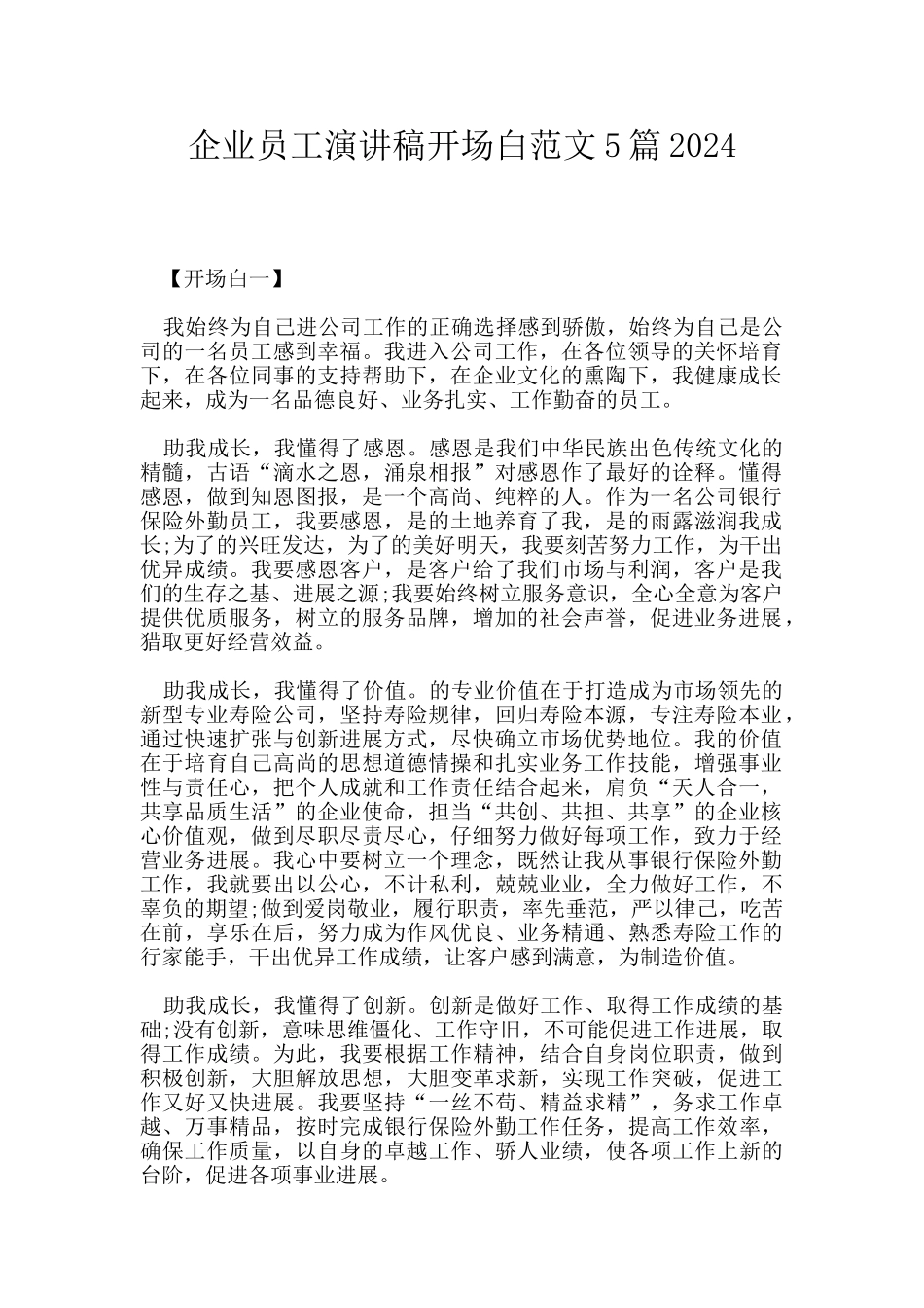 企业员工演讲稿开场白范文5篇2024_第1页