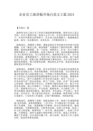 企业员工演讲稿开场白范文5篇2024