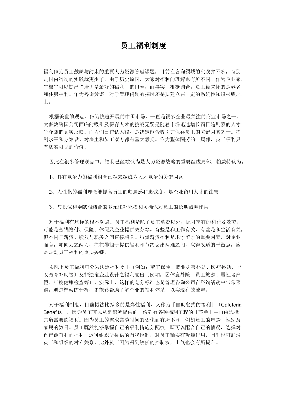 企业员工福利制度_第1页