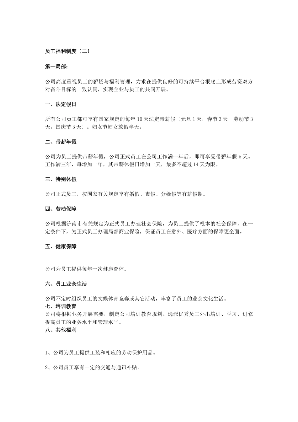 企业员工福利制度_第2页