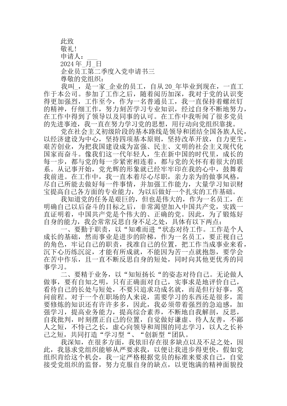 企业员工第二季度入党申请书2024年_第3页