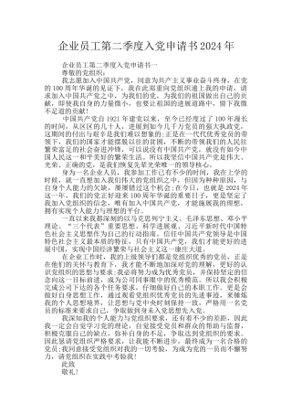企业员工第二季度入党申请书2024年