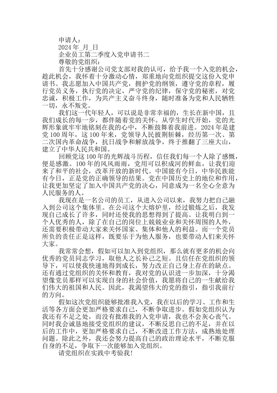 企业员工第二季度入党申请书模板2024年_第2页