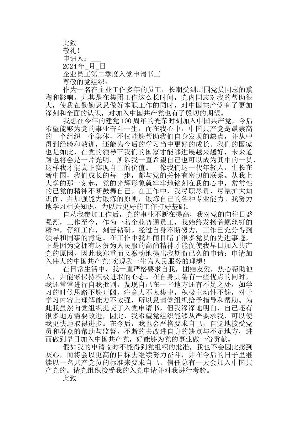 企业员工第二季度入党申请书模板2024年_第3页