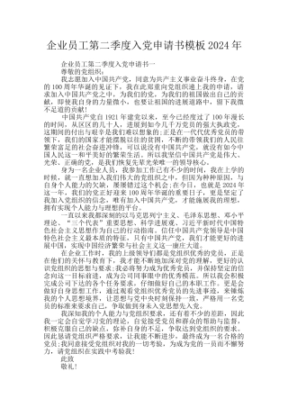 企业员工第二季度入党申请书模板2024年