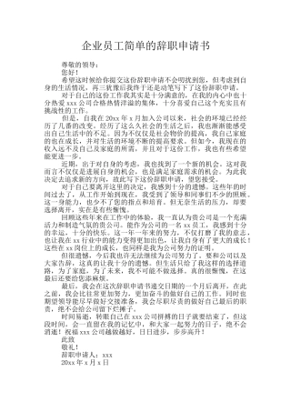 企业员工简单的辞职申请书