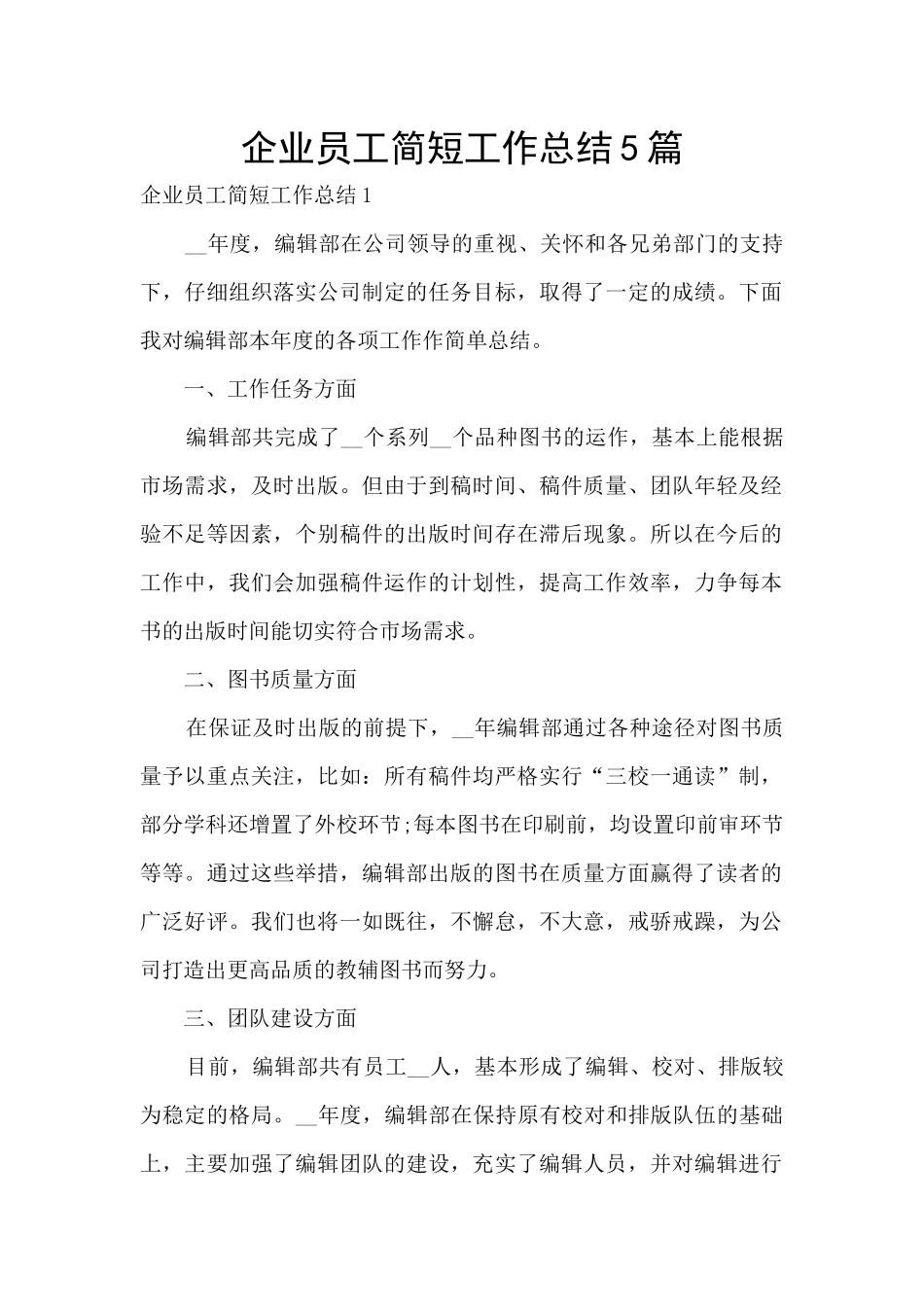 企业员工简短工作总结5篇_第1页