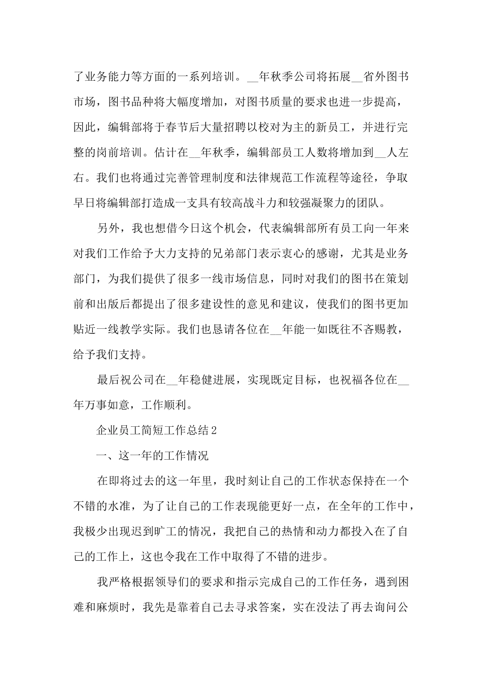 企业员工简短工作总结5篇_第2页