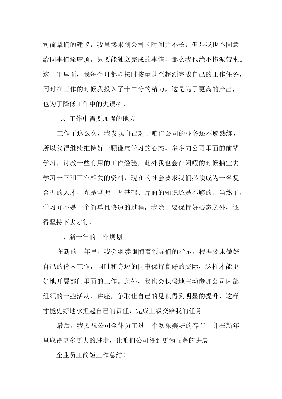 企业员工简短工作总结5篇_第3页