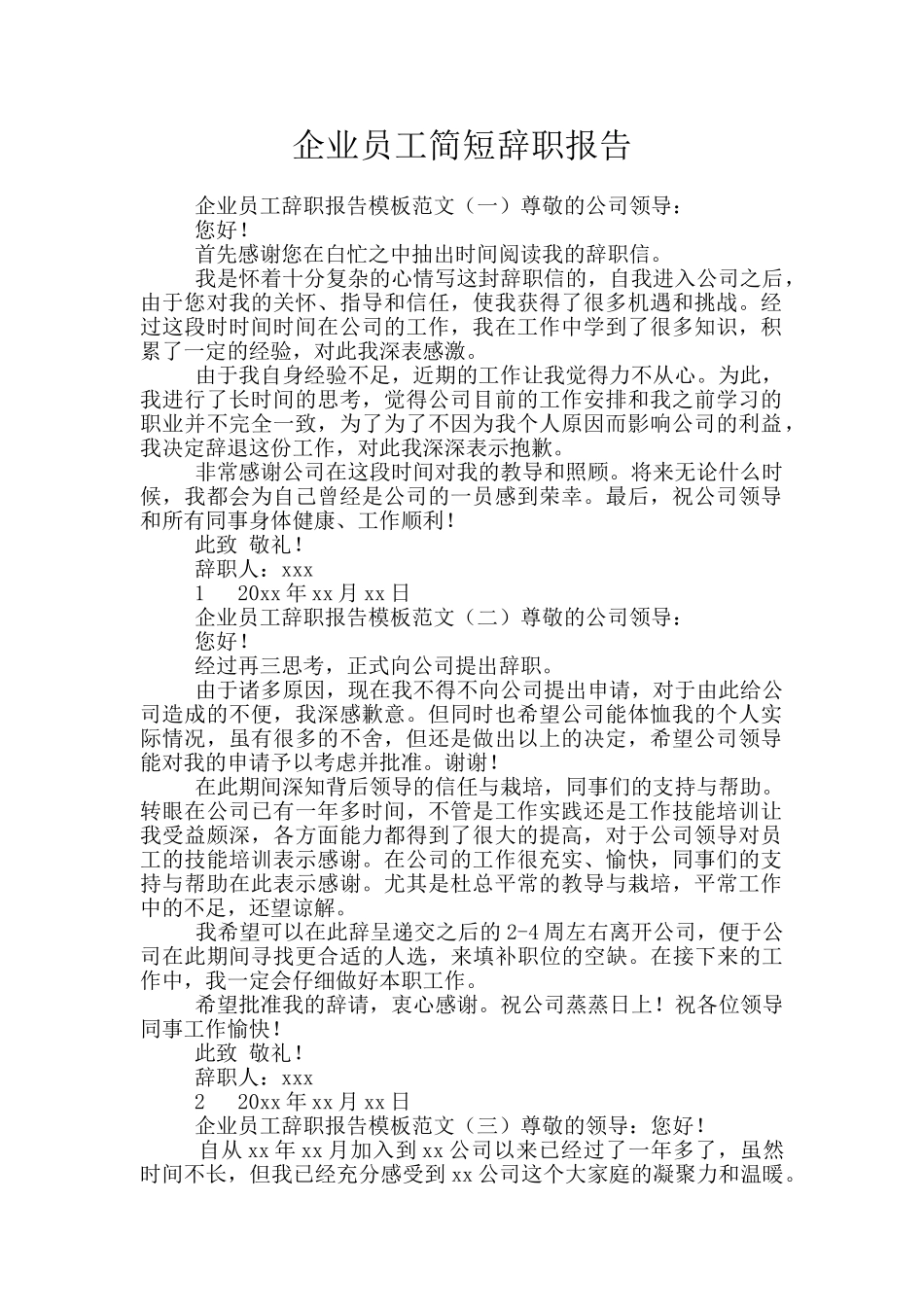 企业员工简短辞职报告_第1页