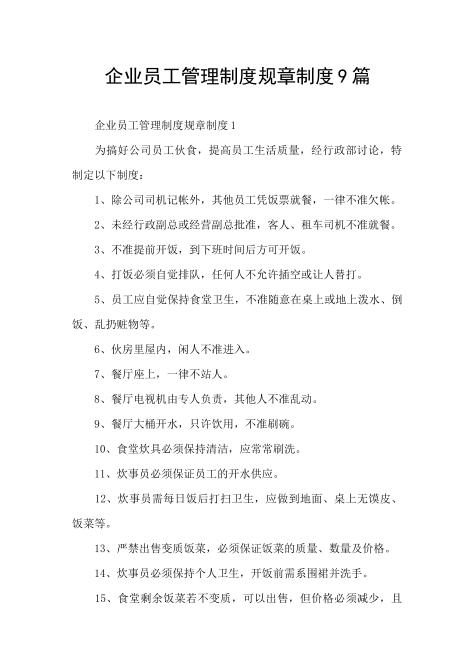 企业员工管理制度规章制度9篇_第1页
