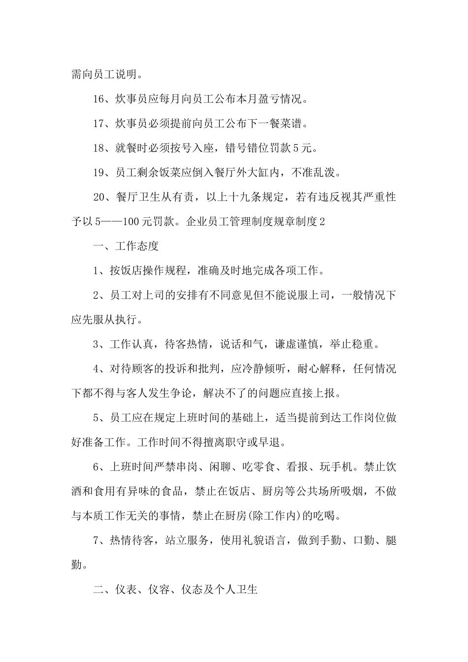 企业员工管理制度规章制度9篇_第2页