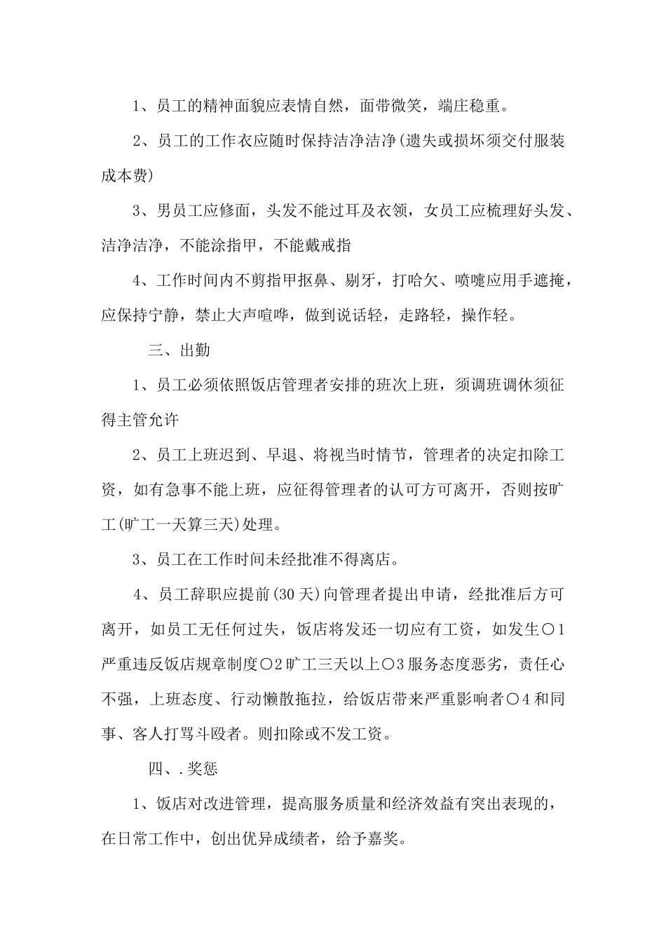 企业员工管理制度规章制度9篇_第3页