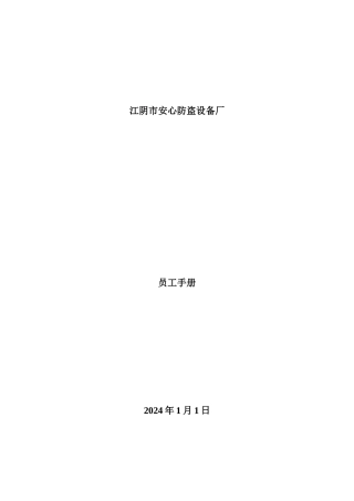 企业员工管理的基本规范