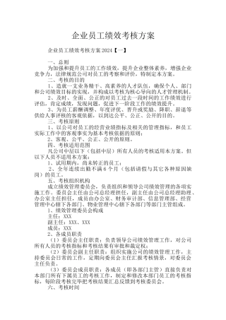 企业员工绩效考核方案