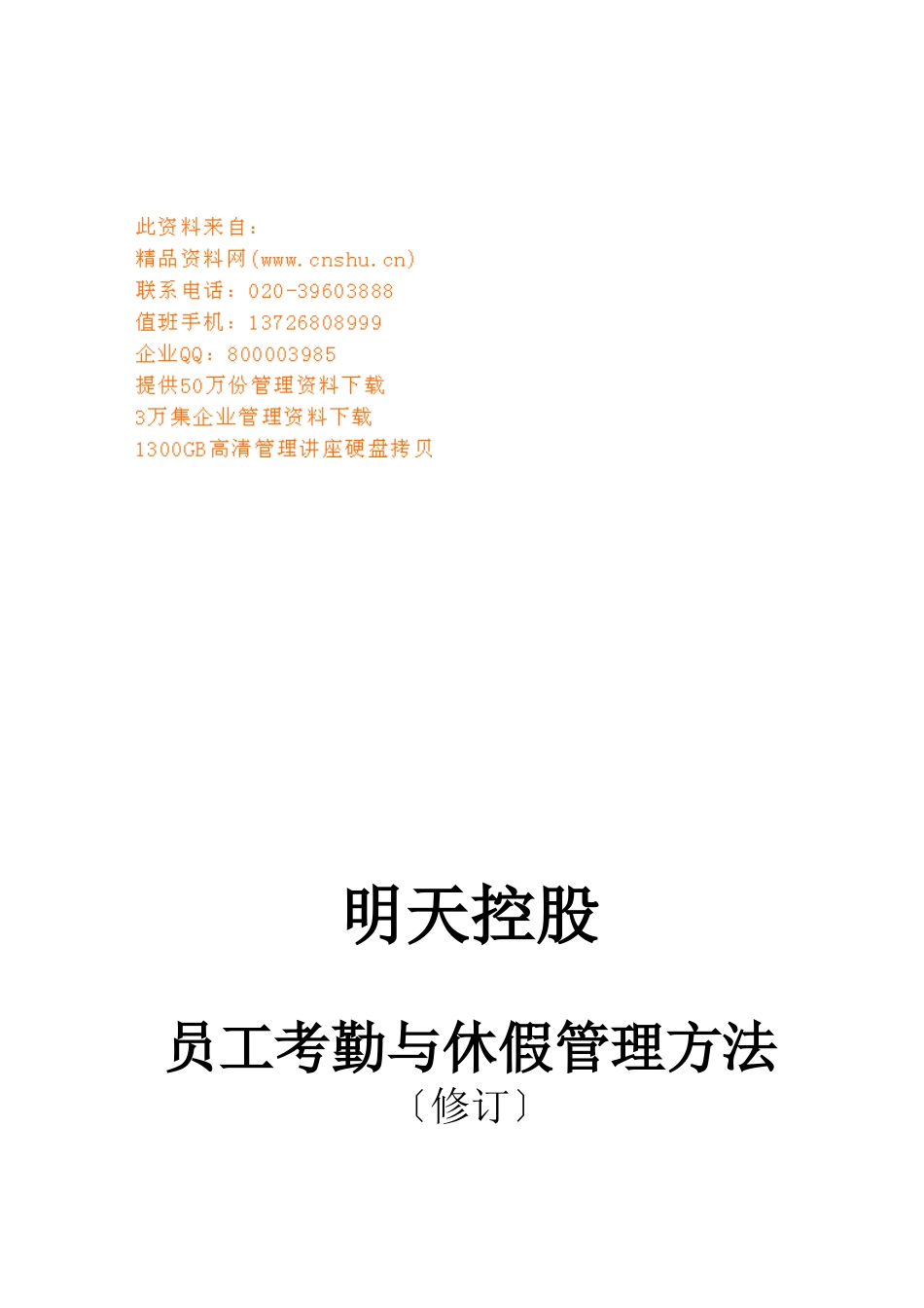 企业员工考勤与休假管理规定_第1页