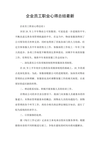 企业员工职业心得总结最新
